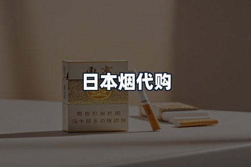 日本烟代购