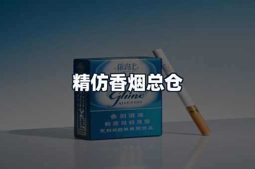 精仿香烟总仓